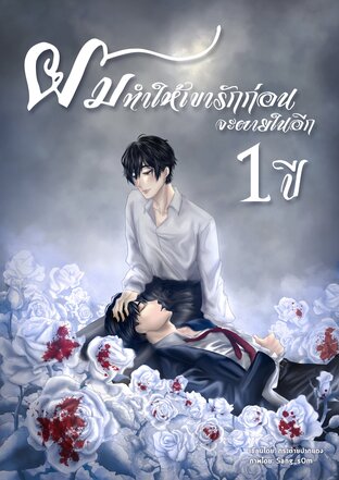 ผมทำให้เขารักก่อนจะตายในอีก 1 ปี เล่ม 1