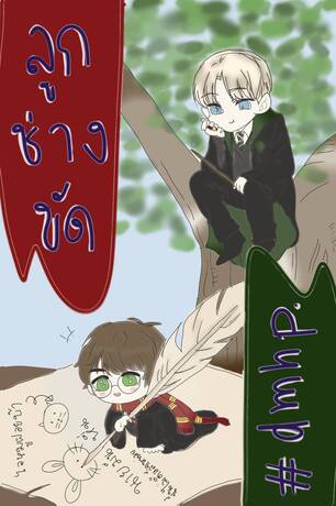 [Draco x Harry] ลูกช่างขัด