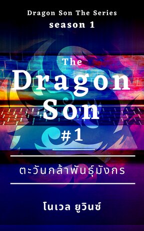 The Dragon Son : ตะวันกล้าพันธุ์มังกร เล่ม 1