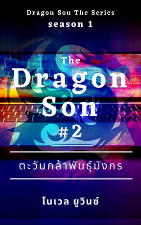 The Dragon Son : ตะวันกล้าพันธุ์มังกร เล่ม 2 (จบ)