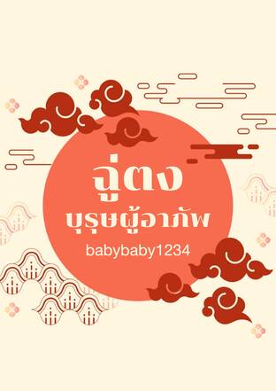 ฉู่ตง บุรุษผู้อาภัพ