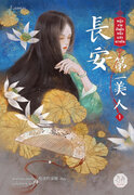 หญิงงามอันดับหนึ่งแห่งฉางอัน เล่ม 1-2 (นิยายจีน) – ฟาต๋าเตอะเล่ยเซี่ยน / เบบี้นาคราช