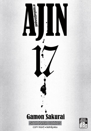 Ajin สายพันธุ์อมนุษย์ เล่ม 17 (จบ)