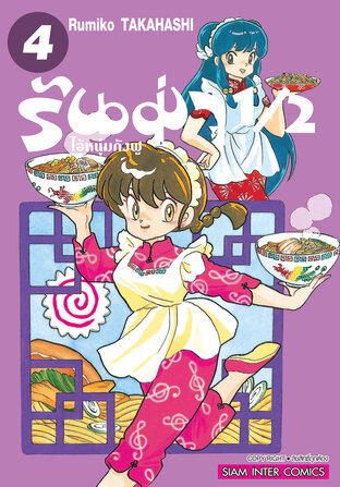 รันม่า 1/2 ไอ้หนุ่มกังฟู  เล่ม 04