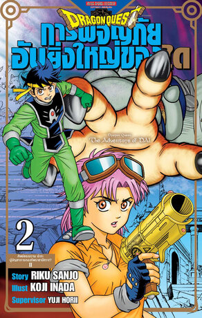 DRAGON QUEST การผจญภัยอันยิ่งใหญ่ของได เล่ม 02