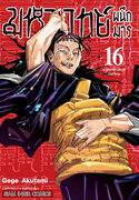 ดาวน์โหลด e-book อีบุ๊ค การ์ตูน Manga มหาเวทย์ผนึกมาร Jujutsu Kaisen เล่ม 16 pdf