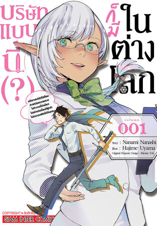 บริษัทแบบนี้ (?) ก็มีในต่างโลก เล่ม 01