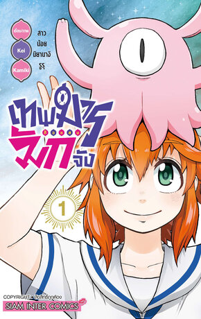 เทพมารตัวแสบมักจัง เล่ม 01