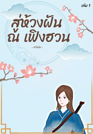 สู่ห้วงฝัน ณ เฟิงฮวน เล่ม 1