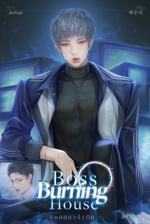 Boss Burning House - #บอสบาร์เทีย