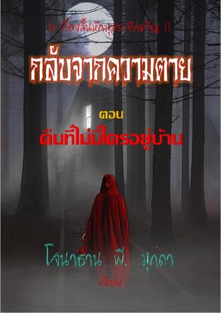 รวมเรื่องสั้นชุด "กลับจากความตาย" ตอน "คืนที่ไม่มีใครอยู่บ้าน"