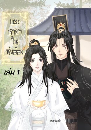 พระชายาในซ่งอ๋อง เล่ม 1