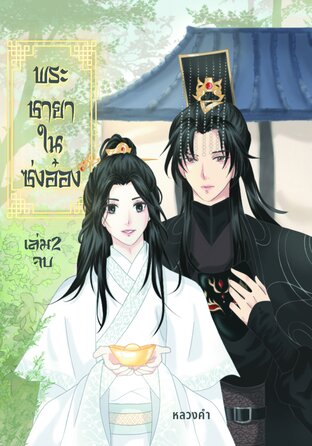 พระชายาในซ่งอ๋อง เล่ม 2 (จบ)