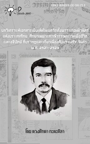 บทวิเคราะห์เอกสารเย็บเล่มในเขตจัดตั้งพรรคคอมมิวนิสต์แห่งประเทศไทย:  ศึกษาเฉพาะกรณีวรรณกรรมเพื่อชีวิตและอธิปัตย์  ที่ปรากฏและเกี่ยวเนื่องกับประเสริฐ จันดำ  พ.ศ. 2521-2523