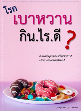 โรคเบาหวาน กิน.ไร.ดี?