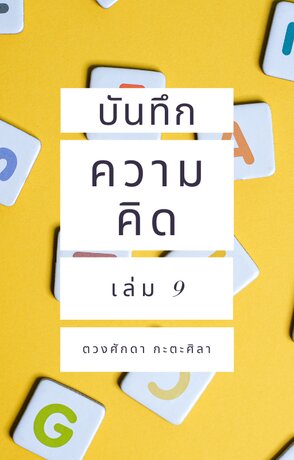 บันทึกความคิด เล่ม 9