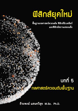 ฟิสิกส์ยุคใหม่ บทที่ 5  กลศาสตร์ควอนตัมพื้นฐาน