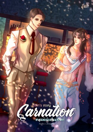 Eden's story : carnation #คุณพ่อน้องเจ็นน่ารักมาก