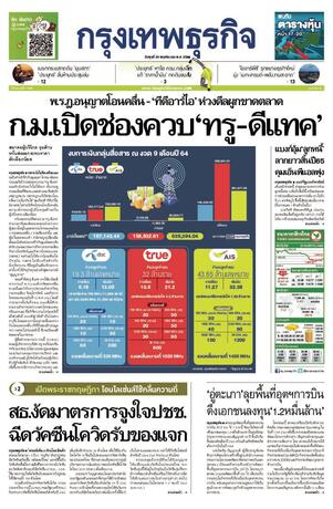 กรุงเทพธุรกิจ วันพุธที่ 24 พฤศจิกายน พ.ศ.2564