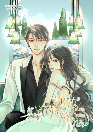 White Lily of mine #โทยะใจน้อย