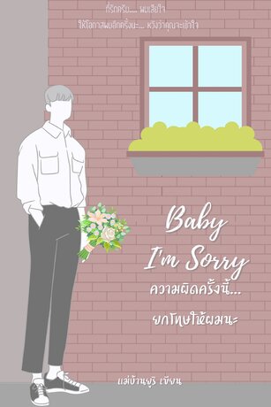 Baby I'm sorry ความผิดครั้งนี้... ยกโทษให้ผมนะ