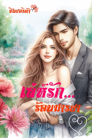 เล่ห์รัก ร้อนมารยา