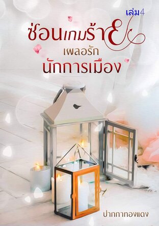 ซ่อนเกมร้ายเผลอรักนักการเมือง เล่ม4