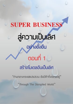 SUPER BUSINESS สู่ความเป็นเลิศ อย่างยั่งยืน ตอนที่ 1 สร้างโมเดลอันเป็นเลิศ