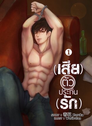 (เสีย)ตัวประกัน(รัก) เล่ม 1