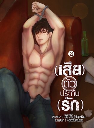 (เสีย)ตัวประกัน(รัก) เล่ม 2