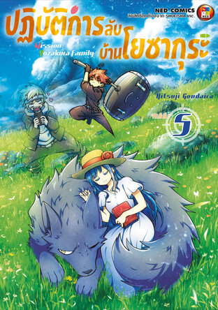 Mission: Yozakura Family ปฏิบัติการลับ บ้านโยซากุระ เล่ม 5:: e-book มังงะ  โดย Hitsuji Gondaira