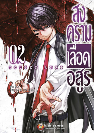 สงครามเลือดอสูร เล่ม 2