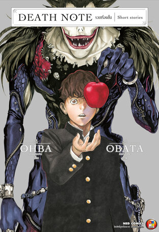 Death Note Short Stories เดธโน้ต รวมเรื่องสั้น