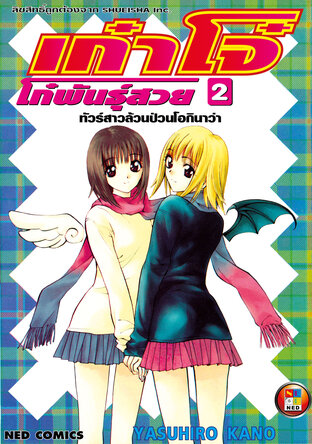 เก๋าโจ๋ โก๋พันธุ์สวย เล่ม 2