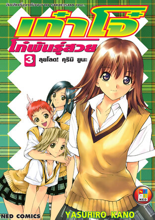 เก๋าโจ๋ โก๋พันธุ์สวย เล่ม 3