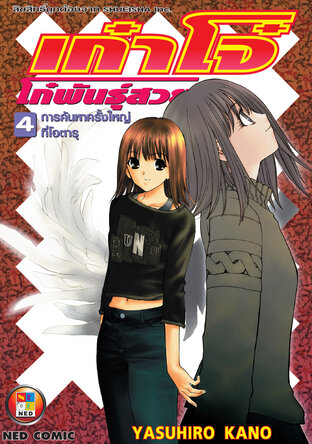 เก๋าโจ๋ โก๋พันธุ์สวย เล่ม 4