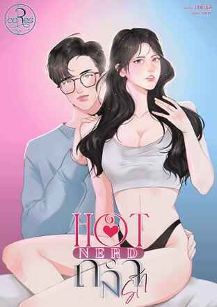 Hot nerd ถลำรัก