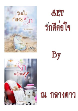 SET รักดีต่อใจ (วันนั้นที่เคยรัก + รักพลิกบท)