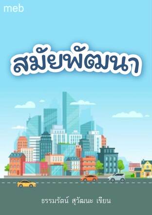 สมัยพัฒนา