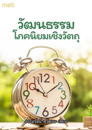 วัฒนธรรมบริโภคนิยมเชิงวัตถุ