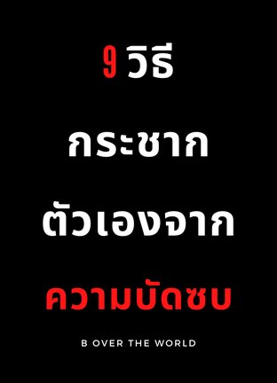 9วิธี กระชากตัวเองจากความบัดซบ