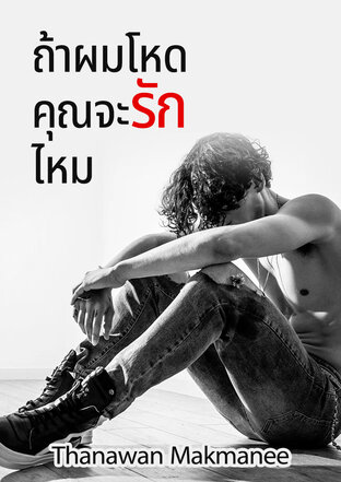 ถ้าผมโหด คุณจะรักไหม