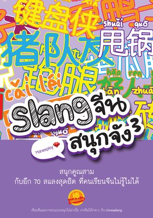 Slangจีน สนุกจัง 3