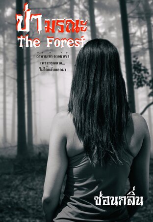 THE FOREST ป่ามรณะ