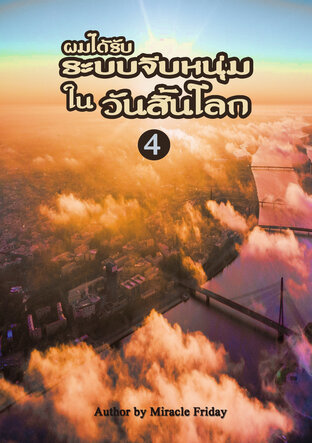 ผมได้รับระบบจีบหนุ่มในวันสิ้นโลก เล่ม 4 (จบ)