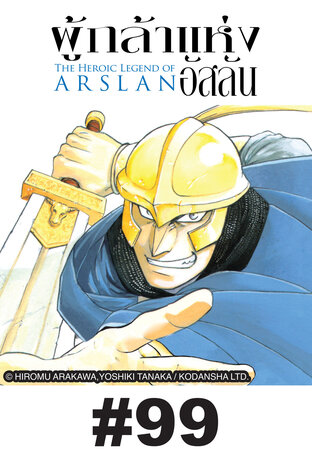 ผู้กล้าแห่งอัสลัน - EP 99
