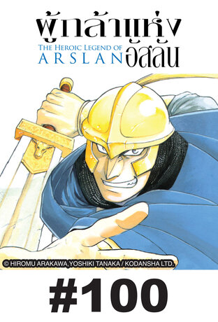 ผู้กล้าแห่งอัสลัน - EP 100