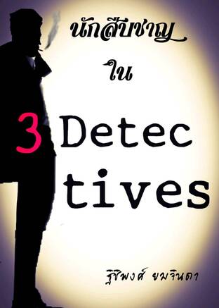 นักสืบชาญ ใน 3 Detectives