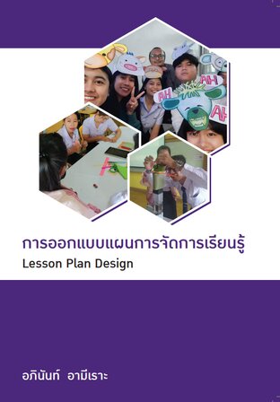 การออกแบบแผนการจัดการเรียนรู้ : Lesson Plan Design