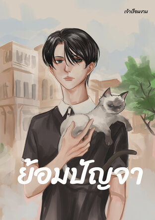 ย้อมปัญจา (Mpreg)